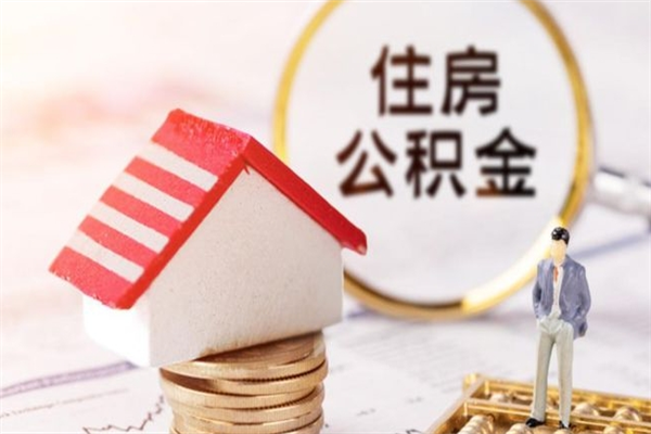大兴安岭为啥公积金黄牛可以取出来呢（大兴安岭急用钱怎么把公积金取出来）
