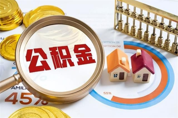 大兴安岭公积金为啥不能取（大兴安岭住房公积金为啥不让取）