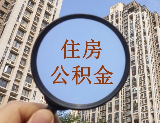 大兴安岭违规提取公积金开除（大兴安岭违规提取公积金被发现）